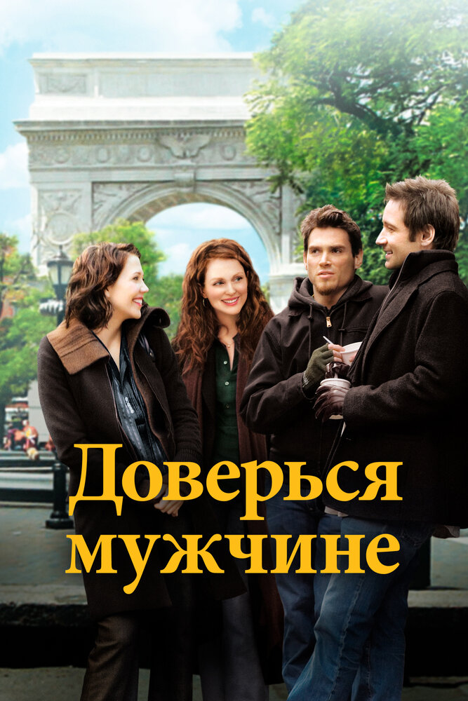 Доверься мужчине / Trust the Man (2005)