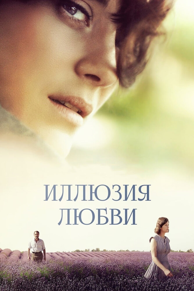 Иллюзия любви / Mal de pierres (2016)