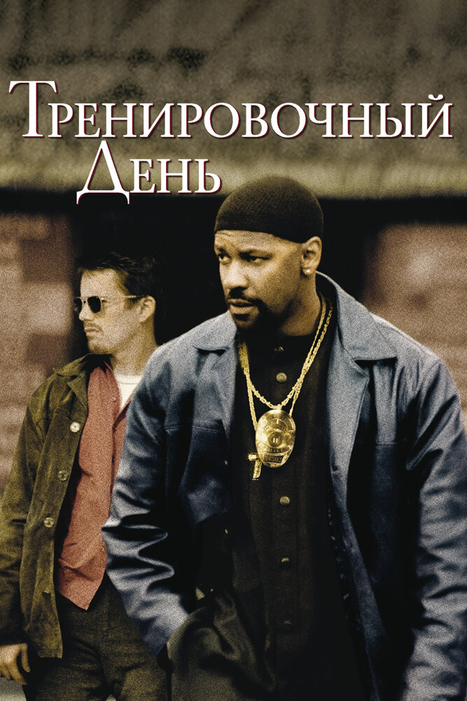 Тренировочный день / Training Day (2001)