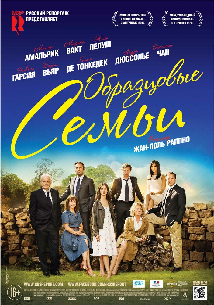 Образцовые семьи / Belles familles (2015)