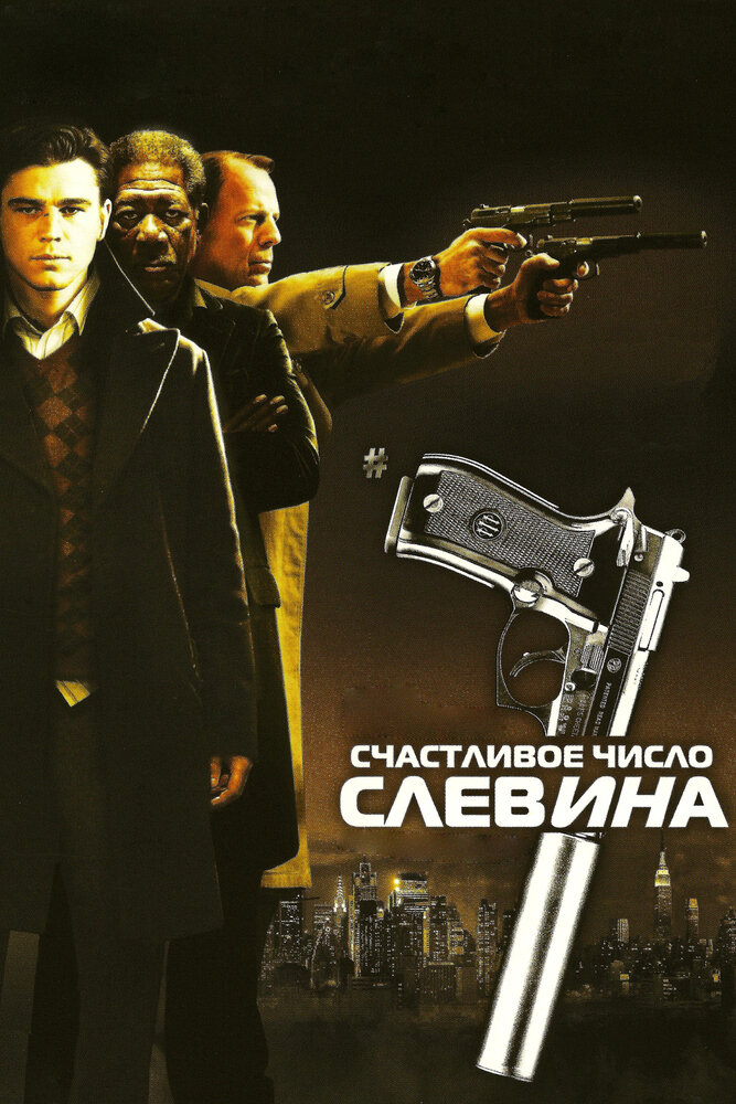 Счастливое число Слевина / Lucky Number Slevin (2005)