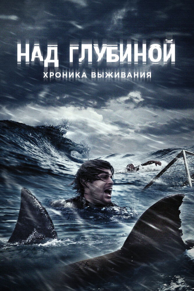 Над глубиной: Хроника выживания / Cage Dive (2016)