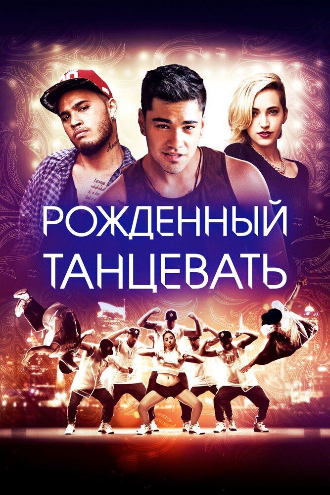 Рождённый танцевать / Born to Dance (2015)