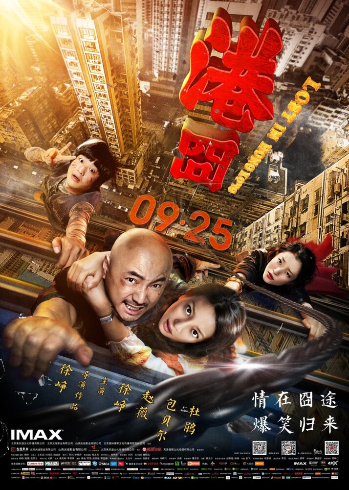 Приключения в Гонконге / Gang jiong (2015)