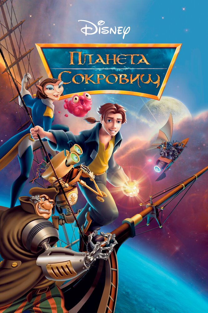 Планета сокровищ / Treasure Planet (2002)