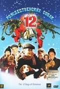 12 рождественских собак / The 12 Dogs of Christmas (2005)