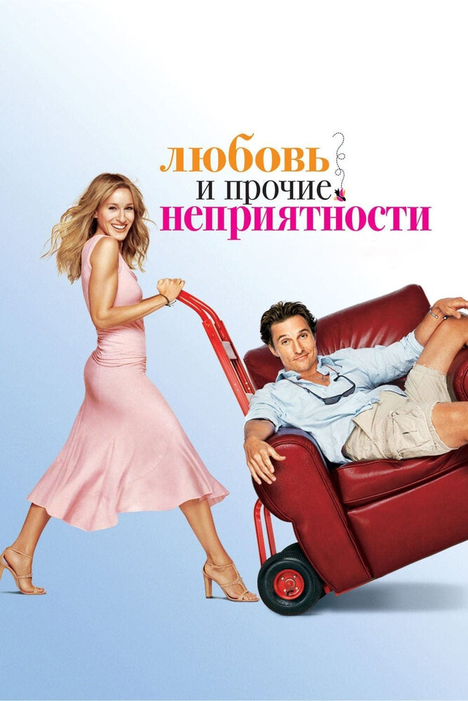 Любовь и прочие неприятности / Failure to Launch (2006)