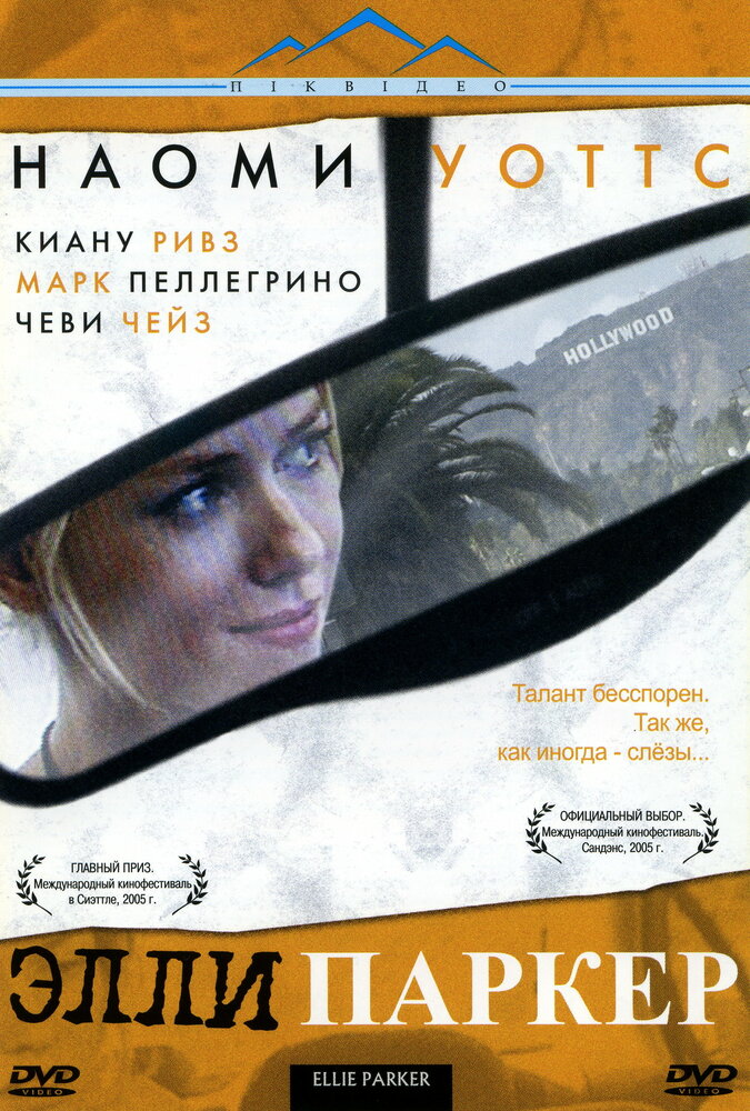 Элли Паркер / Ellie Parker (2005)