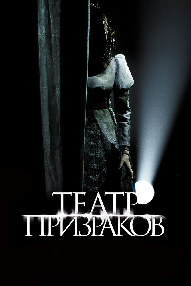 Театр призраков / Gekijo rei (2015)