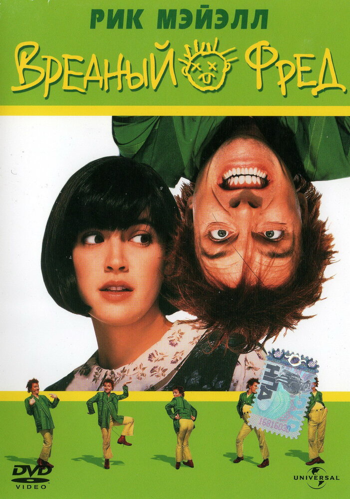 Вредный Фред / Drop Dead Fred (1991)