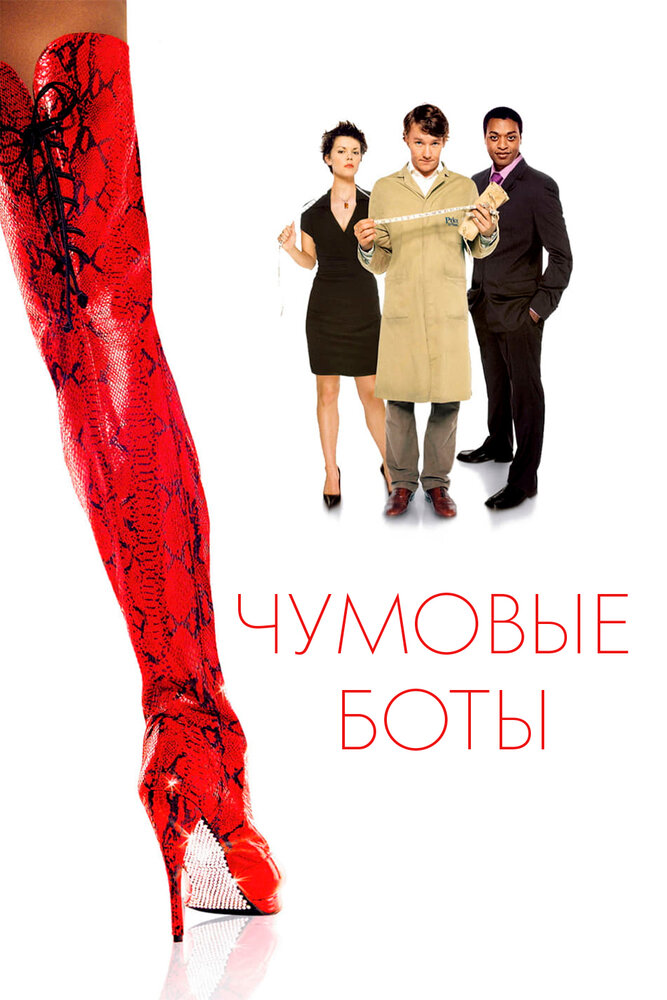 Чумовые боты / Kinky Boots (2005)