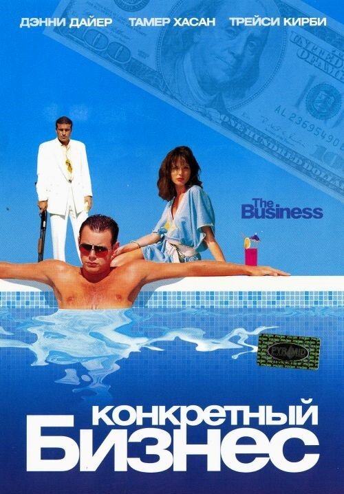 Конкретный бизнес / The Business (2005)