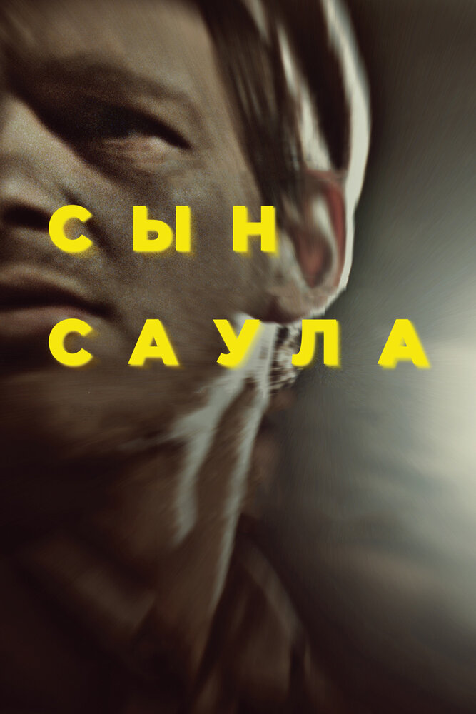 Сын Саула / Saul fia (2015)