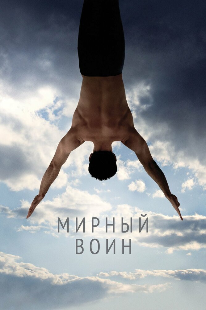 Мирный воин / Peaceful Warrior (2006)