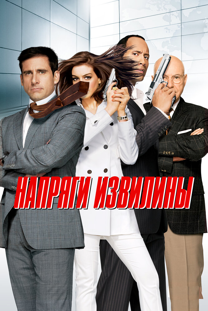 Напряги извилины / Get Smart (2008)