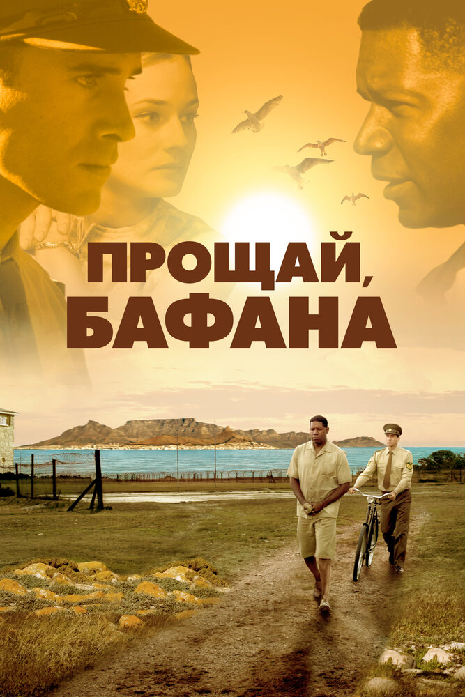 Прощай, Бафана / Goodbye Bafana (2007)