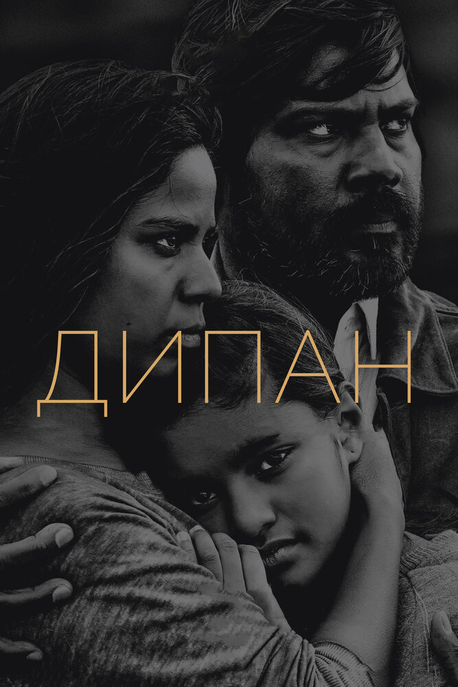 Дипан / Dheepan (2015)