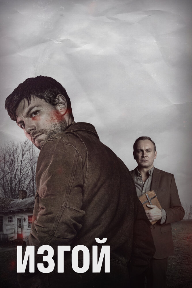 Изгой / Outcast (2016)