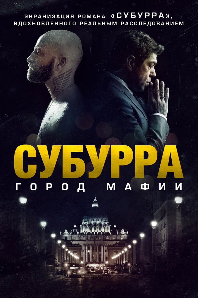 Субура / Suburra (2015)