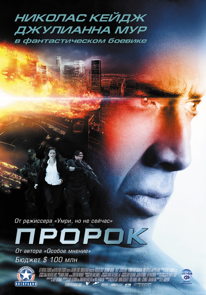 Пророк / Next (2007)