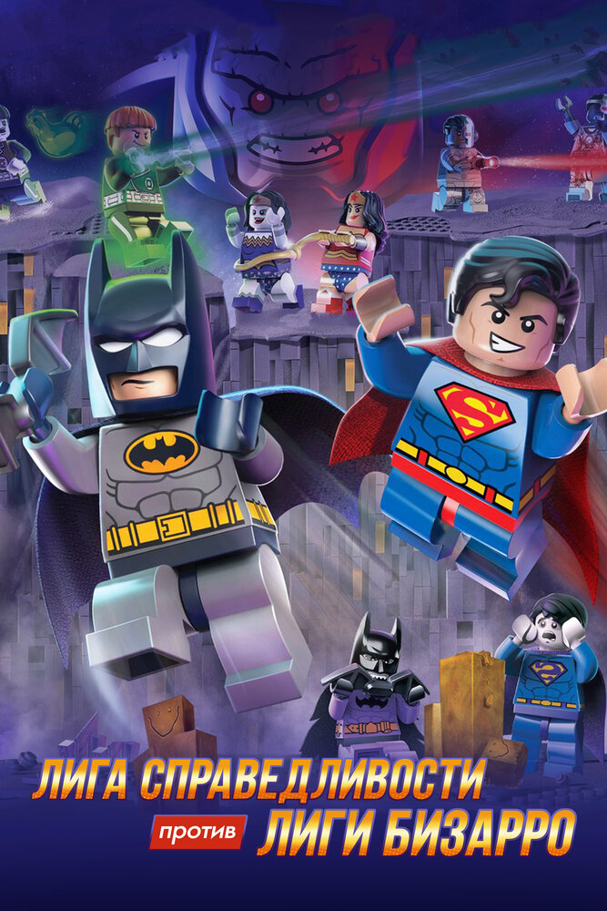 LEGO супергерои DC: Лига справедливости против Лиги Бизарро / Lego DC Comics Super Heroes: Justice League vs. Bizarro League (2015)