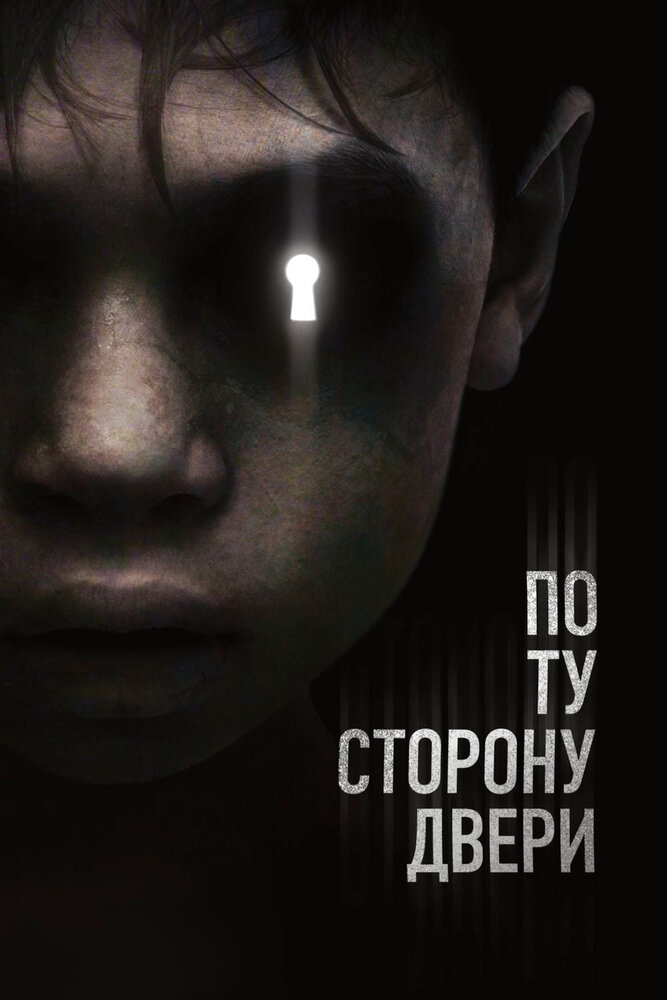 По ту сторону двери / The Other Side of the Door (2015)