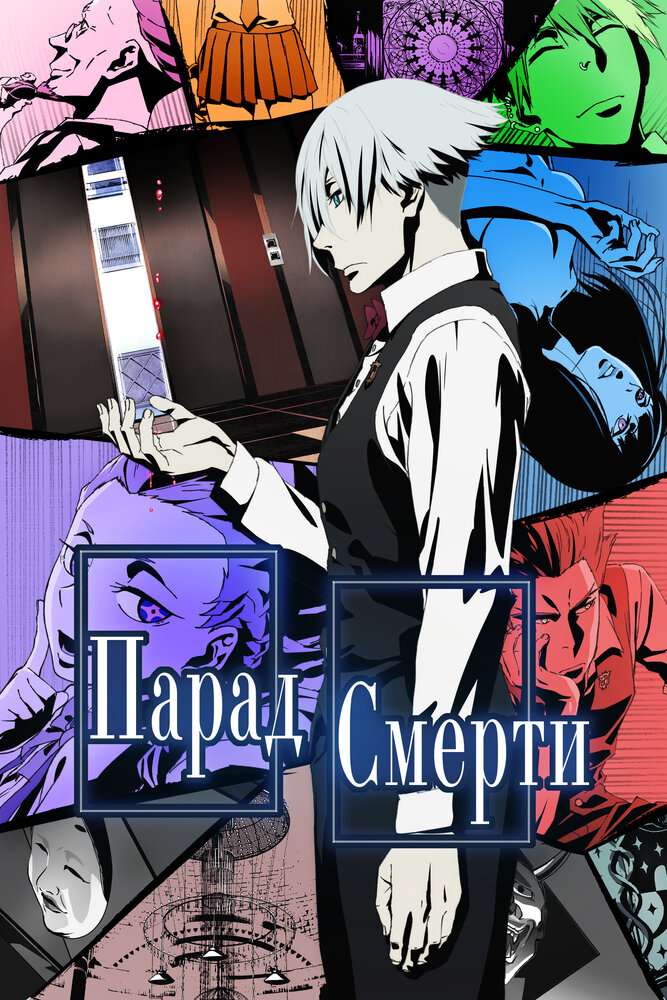 Парад смерти / Death Parade (2015)