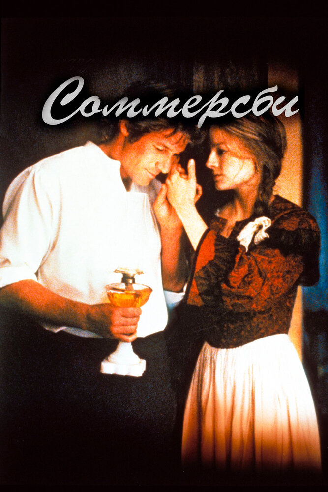 Соммерсби / Sommersby (1993)