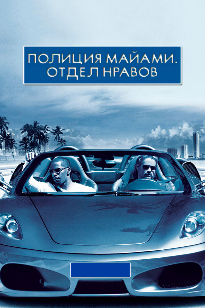 Полиция Майами: Отдел нравов / Miami Vice (2006)