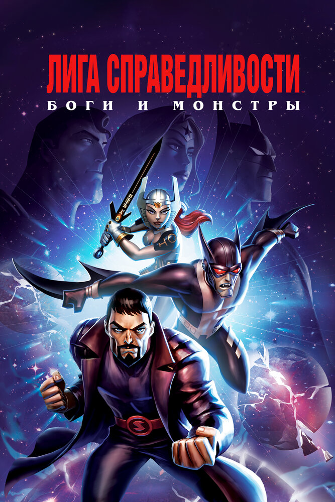 Лига справедливости: Боги и монстры / Justice League: Gods and Monsters (2015)