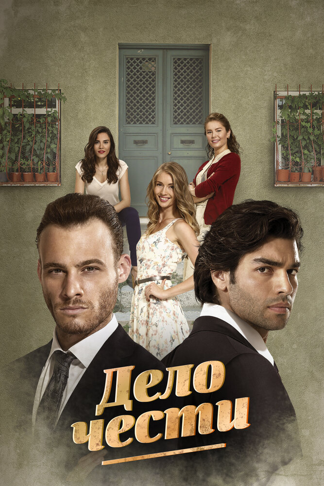 Дело чести / Seref Meselesi (2014)