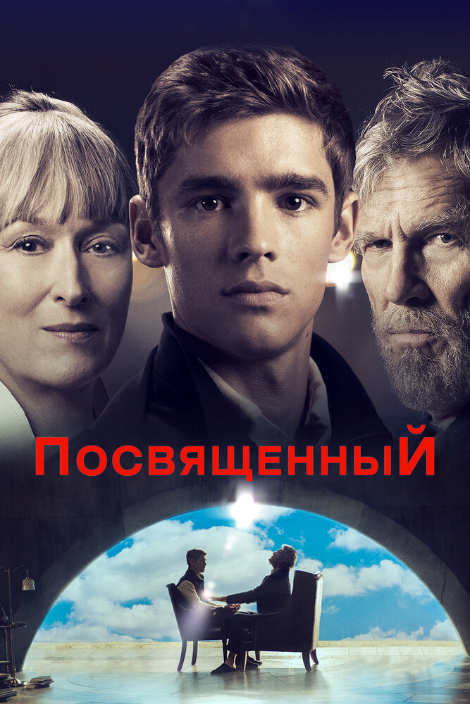 Посвященный / The Giver (2014)