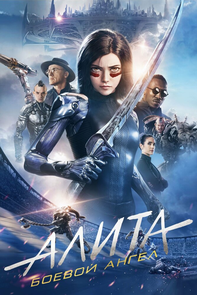 Боевой ангел / Alita: Battle Angel (2018)