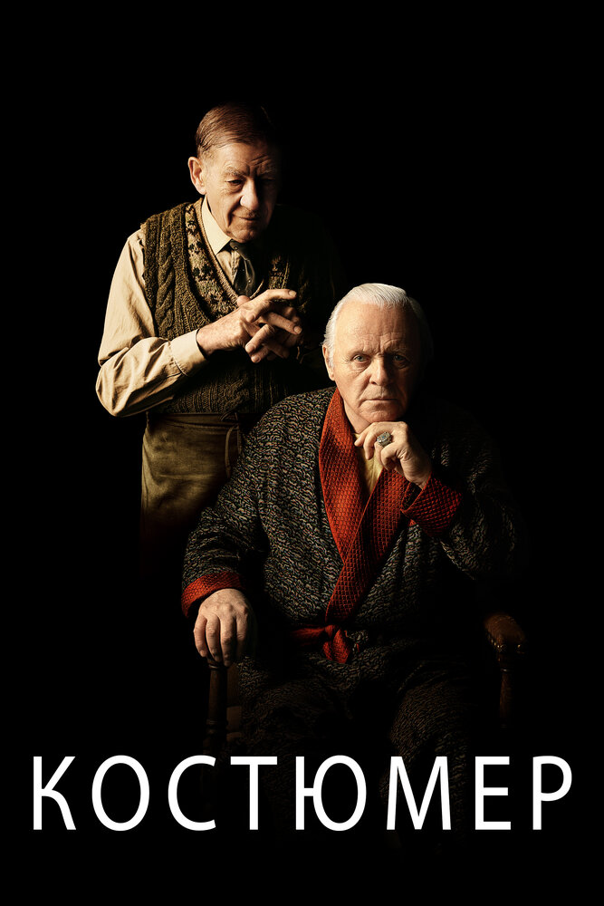 Костюмер / The Dresser (2015)