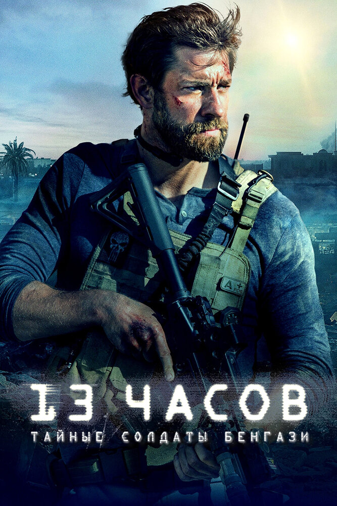 13 часов: Тайные солдаты Бенгази / 13 Hours (2016)