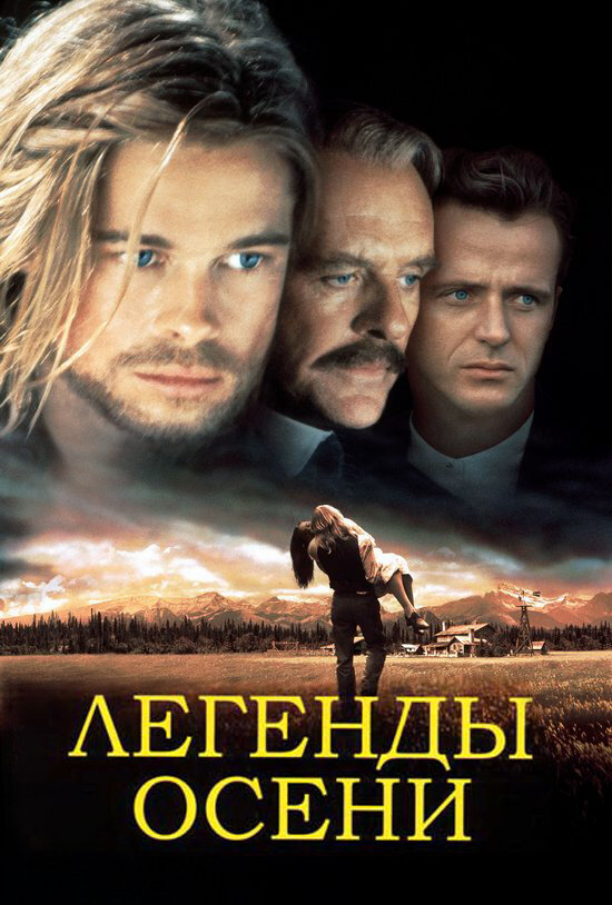 Легенды осени / Legends of the Fall (1994)