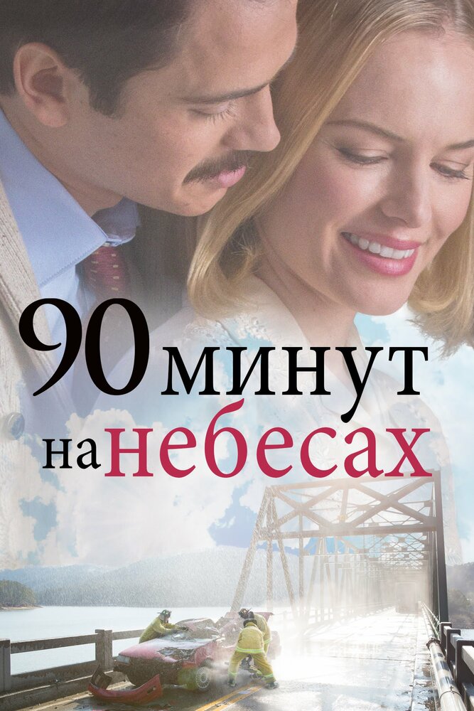 90 минут на небесах / 90 Minutes in Heaven (2015)