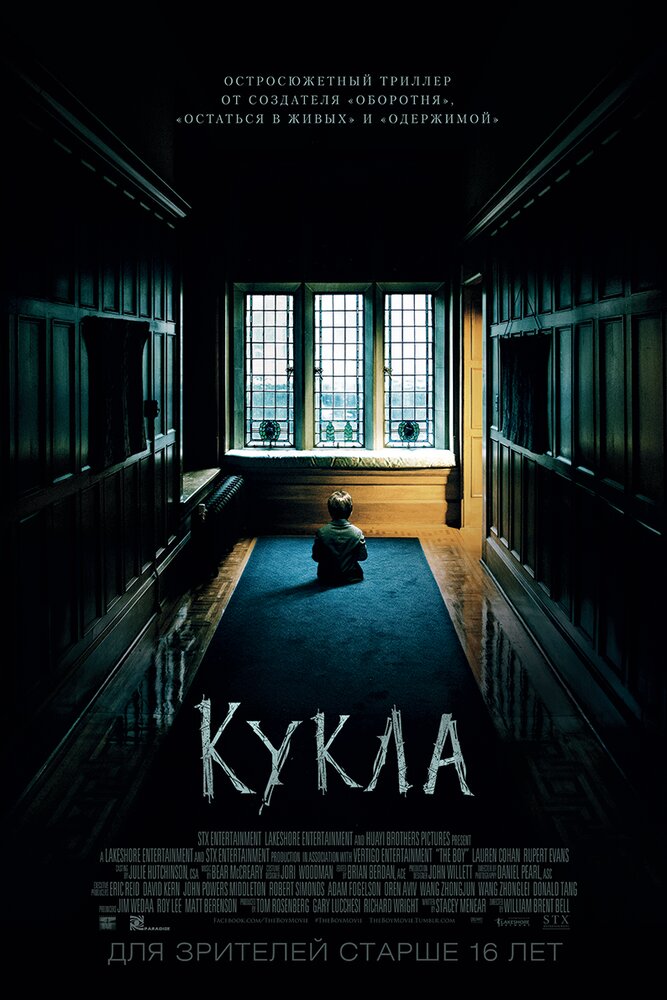 Кукла / The Boy (2015)