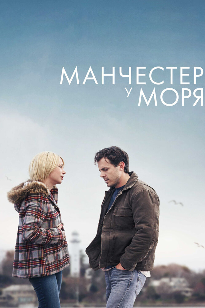 Манчестер у моря / Manchester by the Sea (2016)