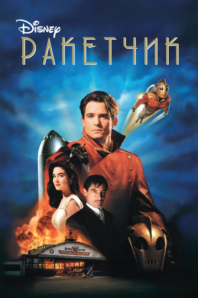 Ракетчик / The Rocketeer (1991)