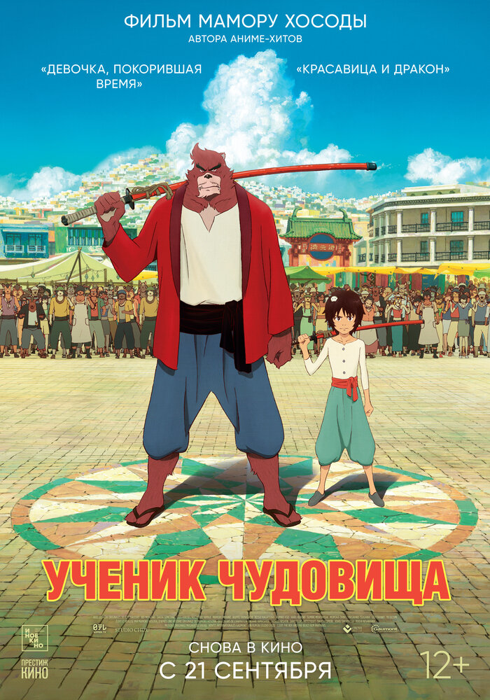 Дитя чудовища / Bakemono no ko (2015)