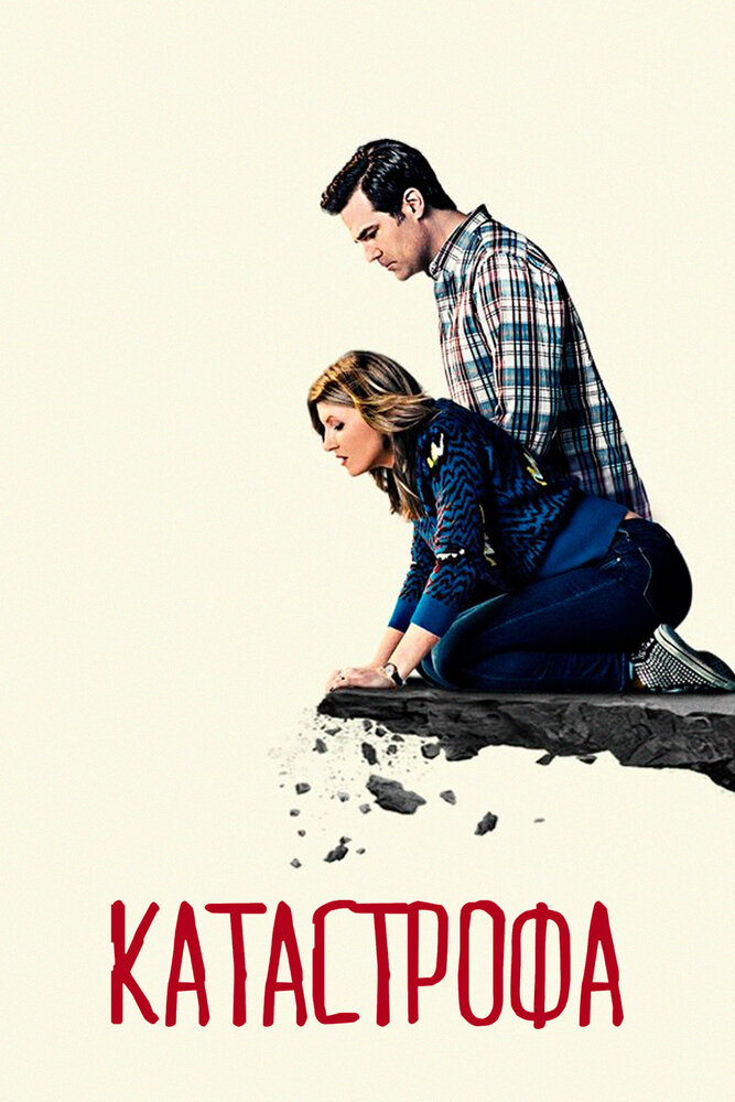 Катастрофа / Catastrophe (2015)