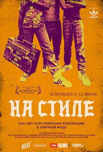 На стиле / Fresh Dressed (2015)