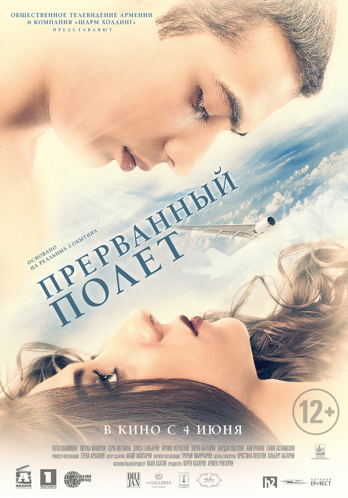 Прерванный полёт / An Interrupted Flight (2015)