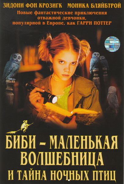 Биби – маленькая волшебница и тайна ночных птиц / Bibi Blocksberg und das Geheimnis der blauen Eulen (2004)