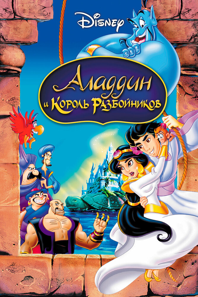 Аладдин и король разбойников / Aladdin and the King of Thieves (1996)