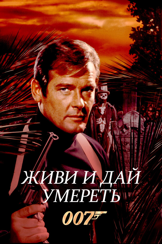 Живи и дай умереть / Live and Let Die (1973)