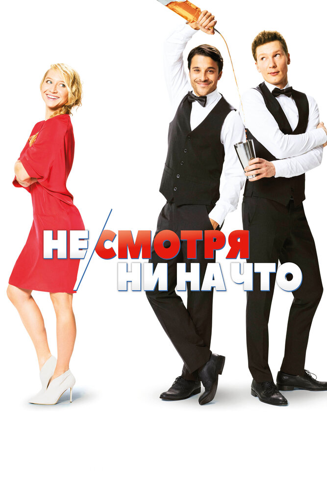 Не/смотря ни на что / Mein Blind Date mit dem Leben (2017)