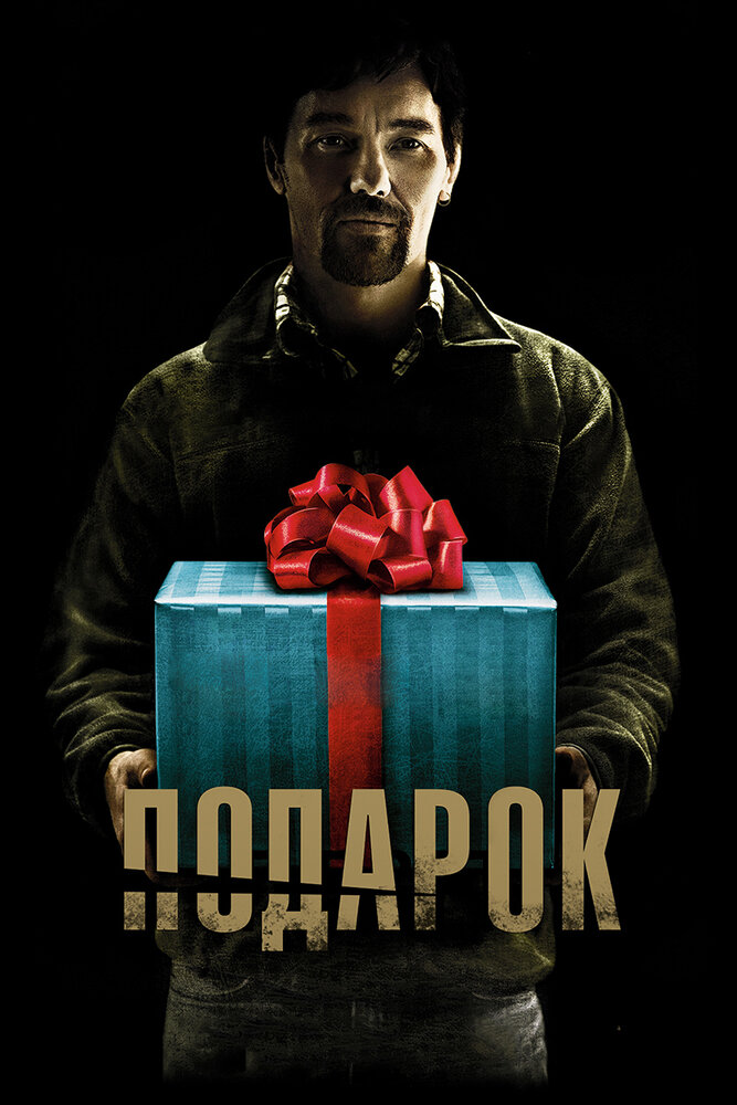 Подарок / The Gift (2015)