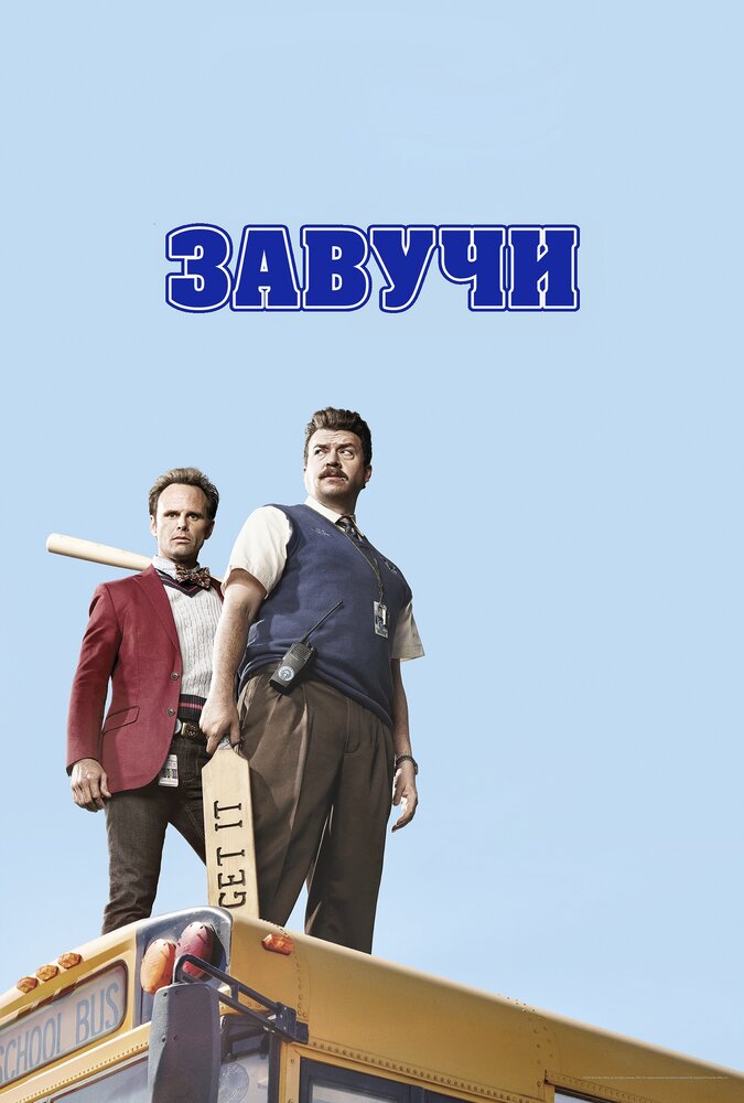 Завучи / Vice Principals (2016)